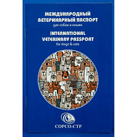 СОРСО-СТР Международный ветеринарный паспорт для собак и кошек