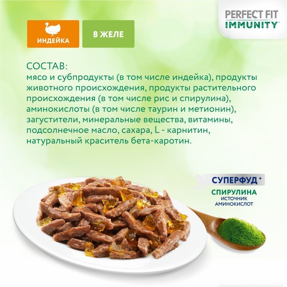 Влажный корм для кошек Perfect Fit Immunity для иммунитета, индейка в желе  и спирулина - интернет-магазин «Pet Team»