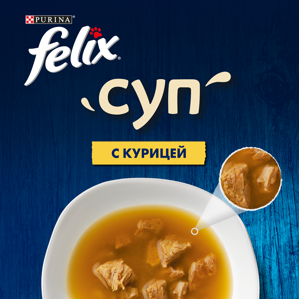 Влажный корм для взрослых кошек Felix Суп, с курицей, Пауч -  интернет-магазин «Pet Team»