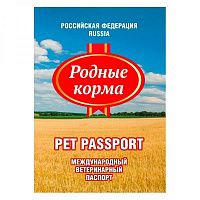 Паспорт для животных Родные Корма Универсальный, международный, ветеринарный