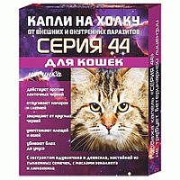 Капли на холку для кошек Серия 44 от внутренних и внешних паразитов профилактические 2*0,75мл