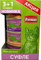 Четвероногий Гурман Суфле для котят (3+1)