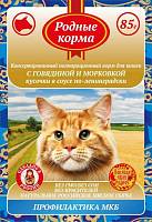 Консервы для кошек РОДНЫЕ КОРМА с говядиной и морковкой, кусочки в соусе по-ленинградски, пауч