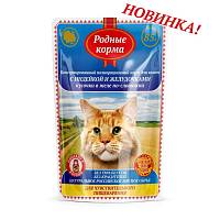 Влажный корм для кошек РОДНЫЕ КОРМА с чувствительным пищеварением, с индейкой и желудочками кусочки в желе по-славянски, пауч
