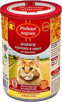 Консервы для кошек Родные Корма с ягненком кусочки в соусе по-крымски