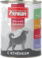 Четвероногий Гурман консервы для собак мясной рацион с Ягненком